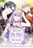 【期間限定　無料お試し版】あなたの後悔なんて知りません 1