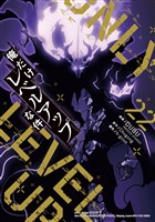 俺だけレベルアップな件 22