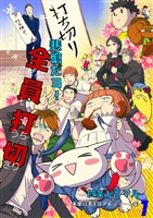 悲愴だヨ！全員打切(四条トリマル未単行本４コマ＆ショート集１)