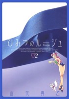 ひみつのルージュ(2)