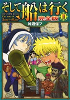 そして船は行く　完全版　II