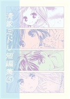 清家ミドリ短編集(5)