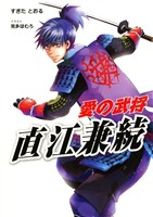 愛の武将―直江兼続