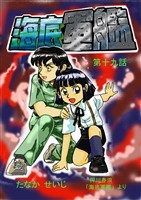 海底軍艦(19)
