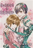 たったひとつのおまじない