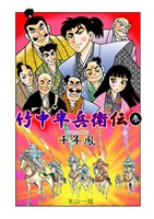 竹中半兵衛伝(参) 千年鳳