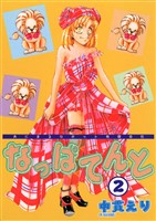 あにまるロボット有限会社 なっぱてんと(2)
