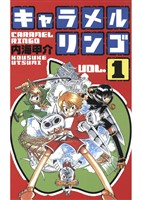 キャラメルリンゴ(1)