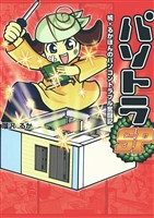 パソトラ(SP 続・るかぽんのパソコントラブル奮闘記)