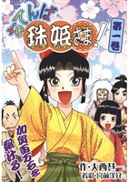 おてんば珠姫さま！ 第一巻