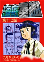 海底軍艦(17)