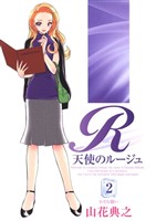 天使のルージュ(2)
