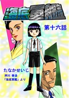 海底軍艦(16)