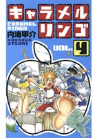 キャラメルリンゴ(4)