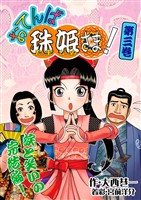 おてんば珠姫さま！ 第三巻