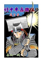 竹中半兵衛伝(壱) 父と子