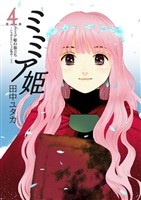 ミミア姫 第4巻 ミミア姫の旅立ち ～いちばんさいしょの物語～（2）