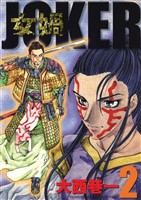 女? JOKER (2)
