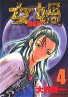 女? JOKER (4)