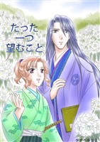 タナベキヨミ短編集(#2 たった一つ望むこと)