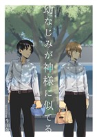 幼なじみが神様に似てる