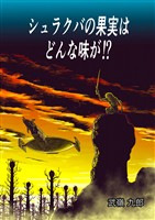 シュラクバの果実はどんな味が！？