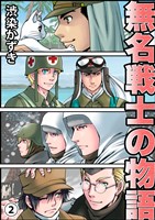 無名戦士の物語(2)