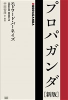 プロパガンダ［新版］