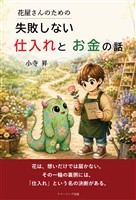 花屋さんのための失敗しない仕入れとお金の話