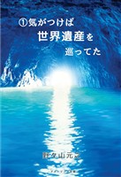 ① 気がつけば世界遺産を巡ってた