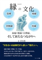 縁の文化　血縁・地縁・宗教縁、そして新たなつながりへ