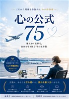 心の公式75　ーこじれた関係を修復する、心の特効薬ー