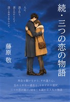 続・三つの恋の物語