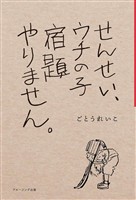 せんせい、ウチの子宿題やりません