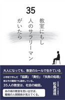 教室にもし35人のサラリーマンがいたら