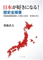 日本が好きになる！歴史全授業