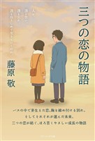 三つの恋の物語