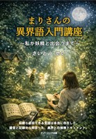 まりさんの異界語入門講座 ~私が妖精と出会うまで~