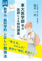 東大医学部卒の医師による特別講義　≪大学入試≫数学の「脳科学的」に正しい勉強法
