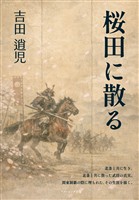 桜田に散る