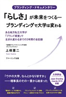 ブランディング・ドキュメンタリー 「らしさ」が未来をつくる―ブランディングで大学は変わる』 ある地方私立大学が「ブランド経営」で生まれ変わるまでの３年間の全記録