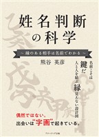 姓名判断の科学 ~縁のある相手は名前で分かる~