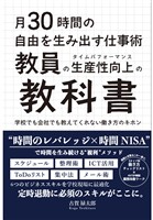 月30 時間の自由を生み出す仕事術　教員の「生産性」(タイムパフォーマンス)向上の教科書 学校でも会社でも教えてくれない働き方のキホン