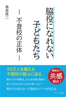 脇役になれない子どもたち　― 不登校の正体 ―