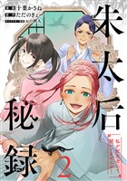 朱太后秘録　私が妃だなんて聞いてませんが！ 2
