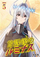 放課後のルミナス  連載版：5