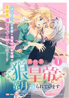 『【期間限定 無料お試し版】異世界で狼皇帝に蜜月を迫られています 連載版:1』の電子書籍