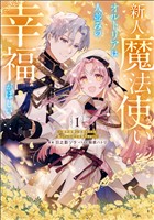 新人魔法使いオルトリアは人並みの幸福がほしい ~婚約破棄に追放されても知っていたので平気ですよ!~ 1