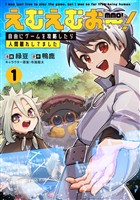 【期間限定 試し読み増量版】えむえむおー! 自由にゲームを攻略したら人間離れしてました 1