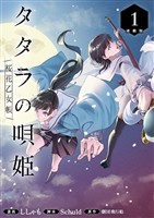 タタラの唄姫　桜花乙女帳 連載版：1